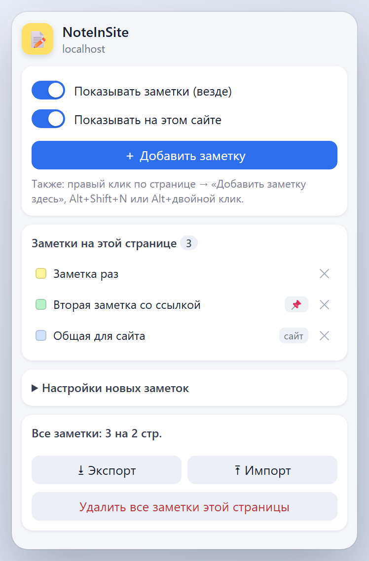 Окно расширения: переключатели показа, список заметок страницы, экспорт и импорт